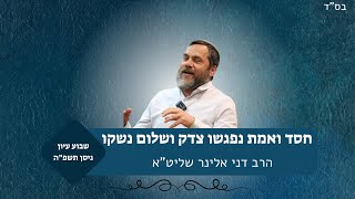 חסד ואמת נפגשו צדק ושלום נשקו | שבוע עיון פסח תשפ"ה | הרב דני אלינר (ישיבת אור עציון) - התמונה מוצגת ישירות מתוך אתר האינטרנט יוטיוב. זכויות היוצרים בתמונה שייכות ליוצרה. קישור קרדיט למקור התוכן נמצא בתוך דף הסרטון