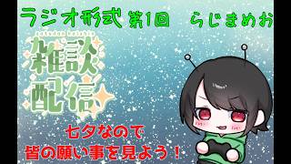 【ラジオ形式雑談】七夕いかがお過ごしですか？/らじまめお