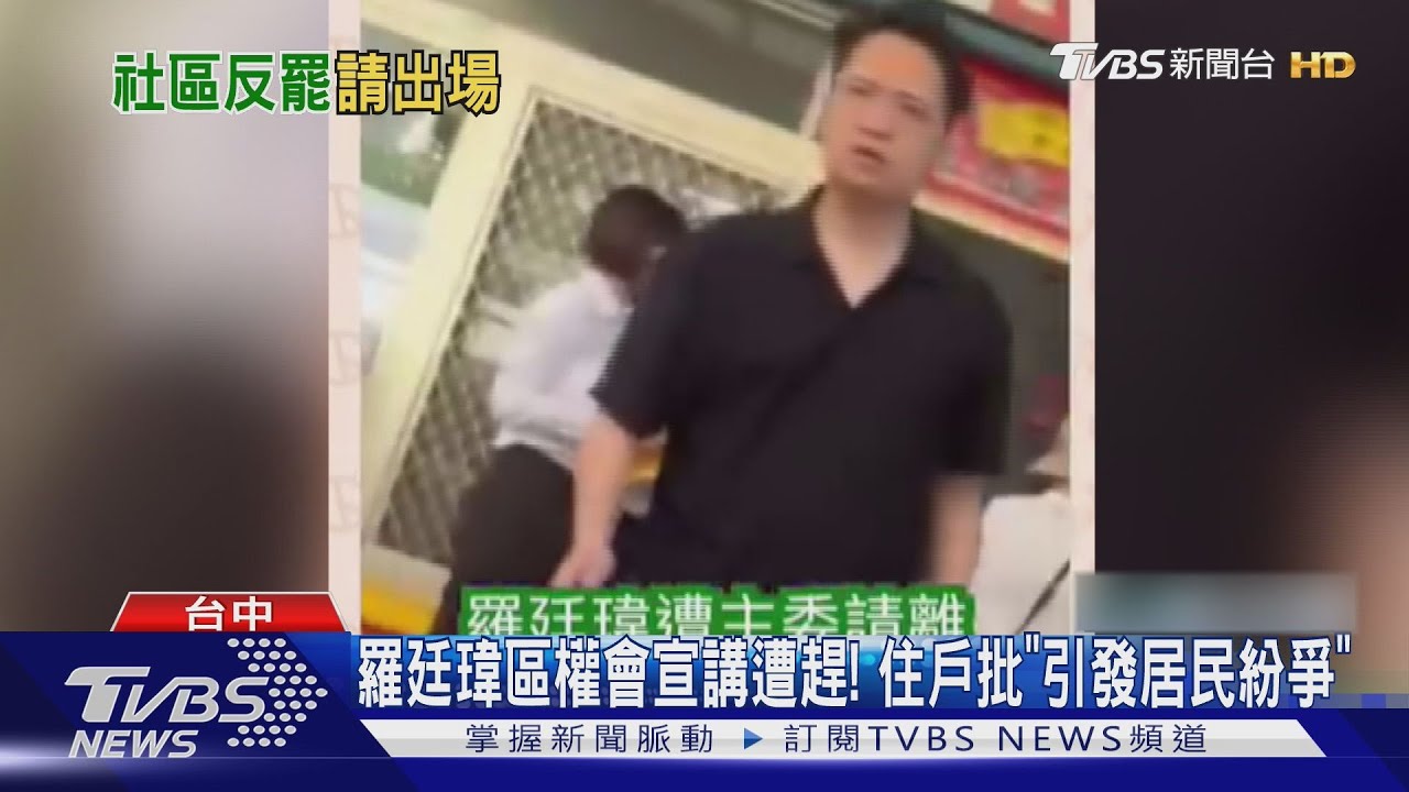 羅廷瑋區權會宣講遭趕! 住戶批「引發居民紛爭」