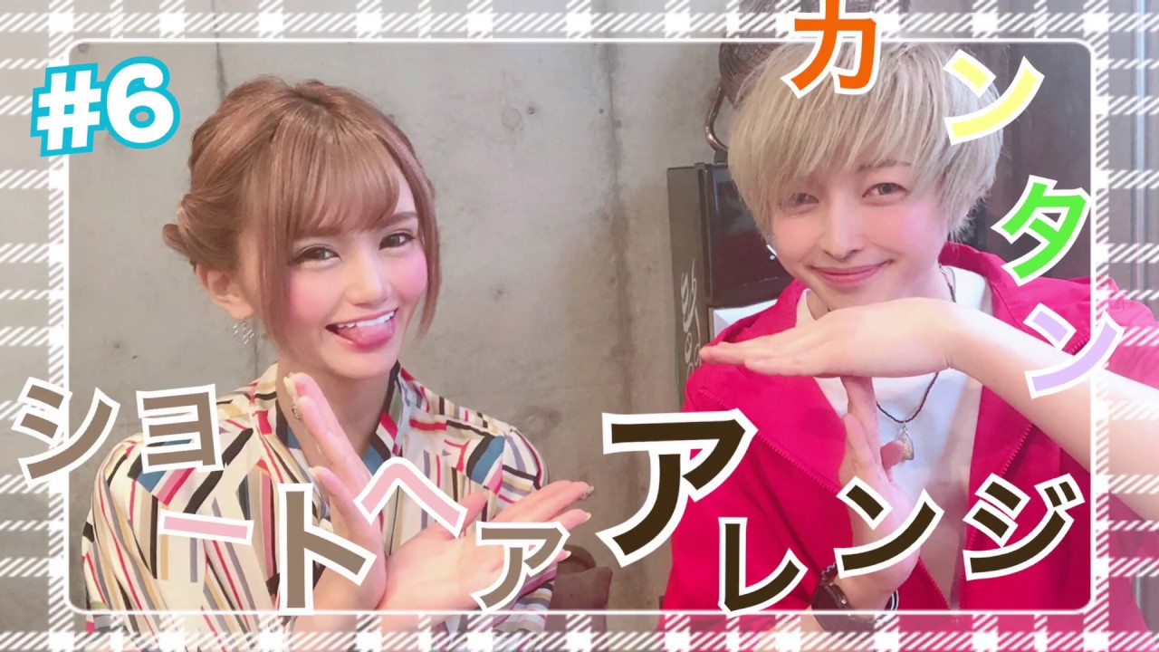 【ショートヘアアレンジ】してもらいました✂️