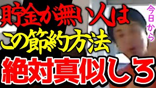 【ひろゆき】※すぐに貯金額を増やせます※お金が貯まらない人が買うコンビニ商品はこれです※僕の年収は数億ですが今もこの節約生活を続けてインデックス投資でお金を増やしてます※【切り抜き/論破】