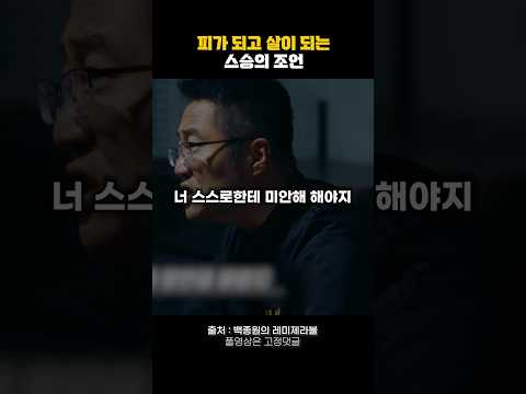 피가 되고 살이 되는 스승의 조언🔥 #동기부여 #자기계발