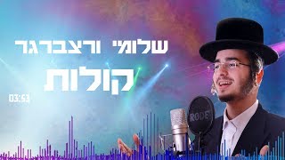 שלומי ורצברגר - קולות | Shlomi Wertzberger - Kolot