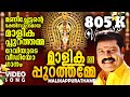 മാളികപ്പുറത്തമ്മേ Maalikappurathamme Kalabhavan Mani Malayalam Dev