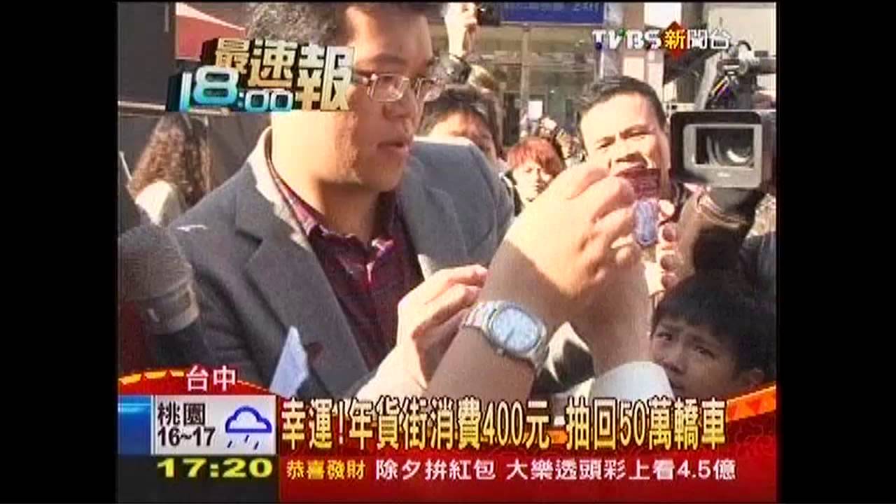 幸運!年貨街消費400元 抽回50萬轎車