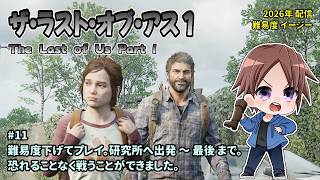 [TLOU1R_11]初めてのEASYでプレイ。一之瀬ありふの雑実況。ザ・ラスト・オブ・アス_パート１(The Last of Us Part I)。