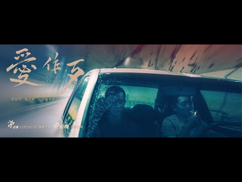 公視新創電影 PTS Originals《#愛作歹》「雙金男配」強勢合體｜#黃冠智 #施名帥