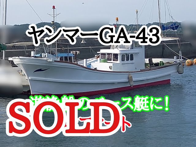 ヤンマー GA-43 | 中古船ソーマッチ ヤンマー GA-43 | 中古船ソーマッチ