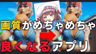 【スマホ加工】画質がめちゃめちゃよくしてくれる最強アプリ！サムネイル・ヘッダーには必須！