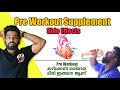 Pre Workout Supplement Side Effect | കഴിക്കേണ്ട ശരിയായ രീതി ഇങ്ങനെ 