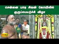 சென்னை பாடி சிவன் கோயிலில் குருப்பெய