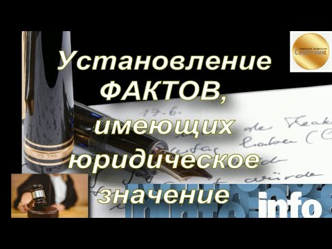 Установление фактов, имеющих юридическое значение / Генеральный юридический советник