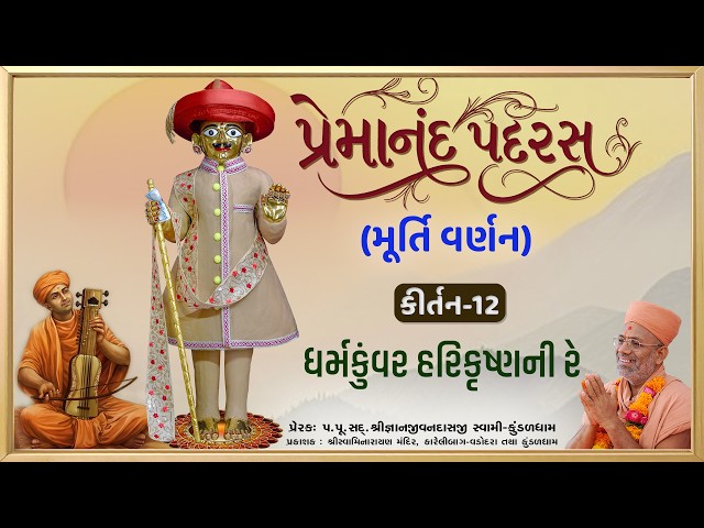 Dharmkuvar Harikrushnani Re...