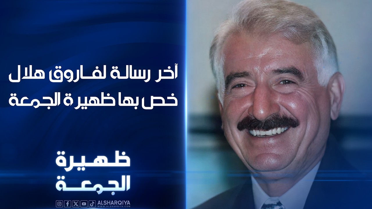 فيديو | آخر رسالة للراحل فاروق هلال خص بها برنامج ظهيرة الجمعة | ظهيرة الجمعة