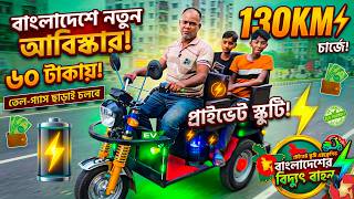 বাংলাদেশে নতুন আবিষ্কার! 🇧🇩 ৬০ টাকায় ১৩০KM | তেল-গ্যাস ছাড়াই প্রাইভেট স্কুটি