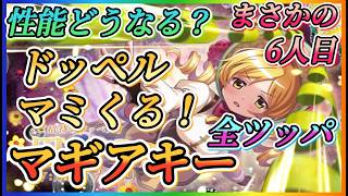 【まどドラ】まさかのドッペルマミ急に来る！！性能どうなる？後半マギアキー全ツッパガチャ！！【魔法少女まどか☆マギカ Magia Exedra】