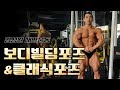 세계선수권보디빌딩클레식포즈점검D-5[김성환매일운동]