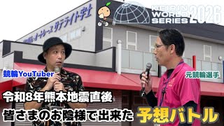【G3和歌山】甚大なる被害を受けた宇土に的中予想と元気を‼︎