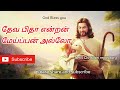 தேவ பிதா என்றன் - Deva Pithaa Entan | Tamil Christian Keerthanai Songs | Tamil Christian Songs