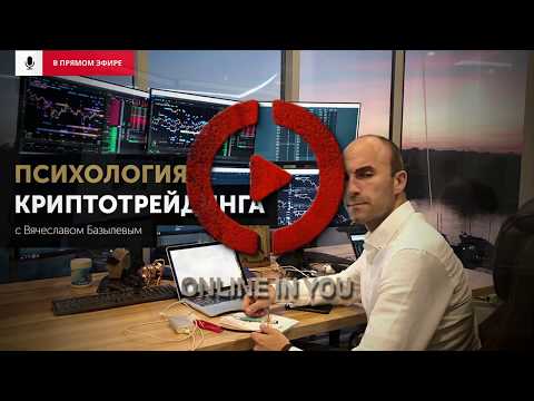 Психология криптотрейдинга с Вячеславом Базылевым