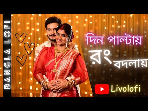 Din Paltai rong bodlai Bengali lofi Sad Romantic Song (দিন পাল্টায় রং বদলায় অস্থির মন ) / livolofi