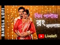 Din Paltai Rong Bodlai Bengali Lofi Sad Romantic Song দিন পাল্টায় রং ব�