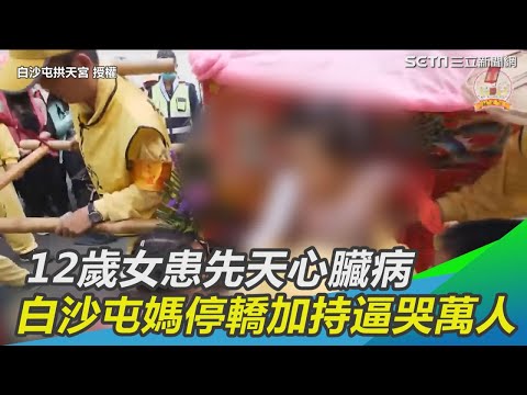 12歲女患先天心臟病　白沙屯媽停轎加持逼哭萬人