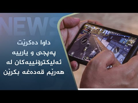 بەڤیدیۆ.. داوا دەکرێت پەپجی و یارییە ئەلیکترۆنییەکان لە ھەرێم قەدەغە بکرێن