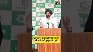 हिंदुस्तानी बंगा बोले पाकिस्तान में मेरी जमीन थी, हुकूमत ने यहां...