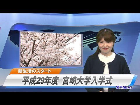 170002 宮大NEWS  平成２９年度宮崎大学入学式