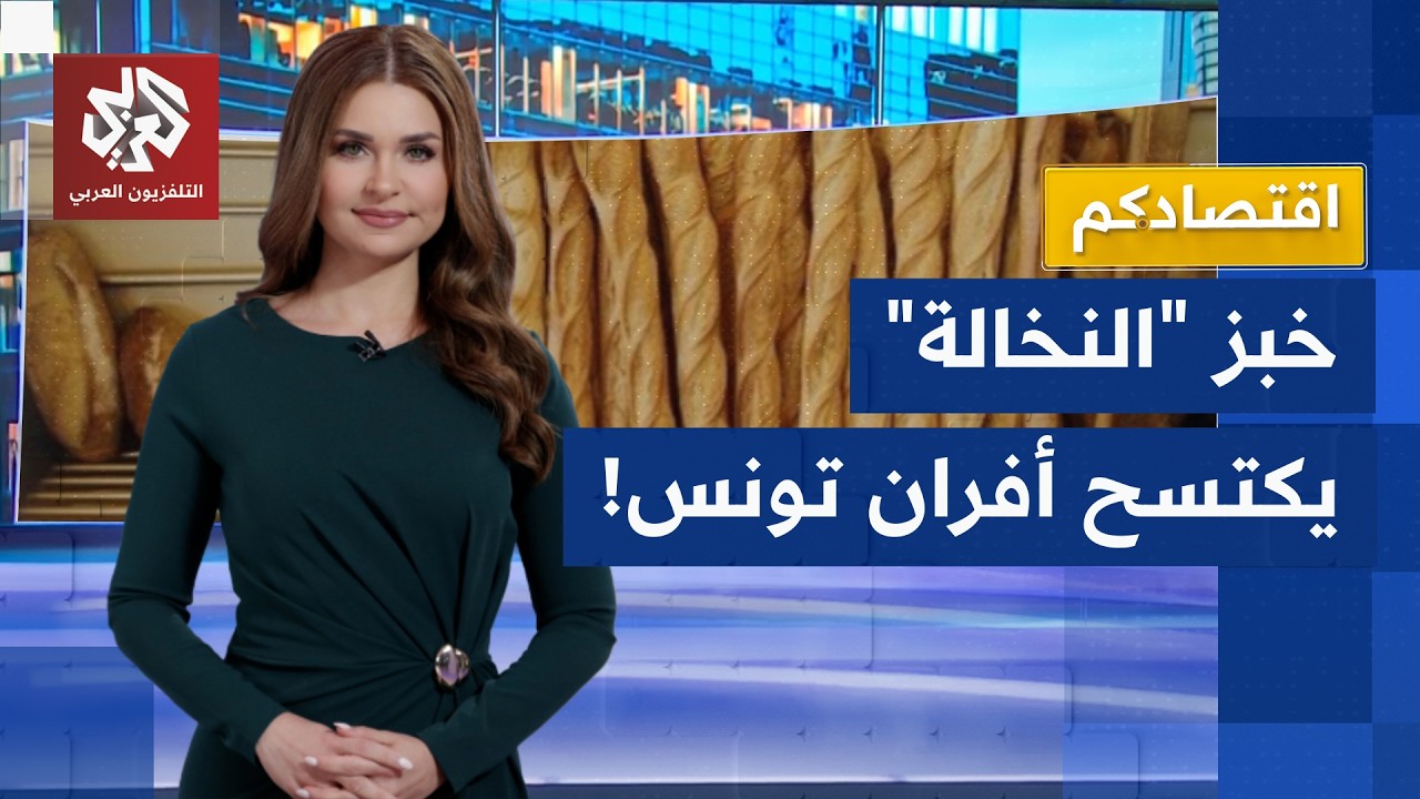 دعمٌ لصحة التونسيين أم تمهيد لتخفيض الدعم .. خبز "النخالة" بثير جدلاً في تونس ?