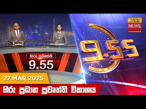 Hiru News 09:55 PM | 2025-03-27