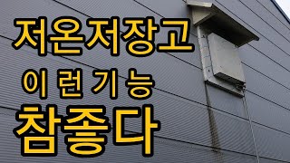 저온저장고 이런기능 참좋다