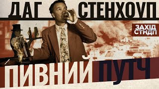 Даг Стенхоуп «Пивний путч» | Doug Stanhope: Beer Hall Putsch, 2013 (Українська озвучка)