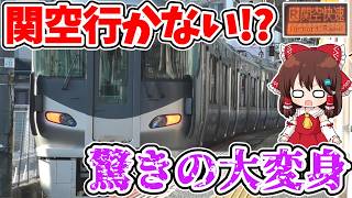 【驚きの大変身!?】関空に行かない!? 土休日朝限定!? 奇妙な運用!? 1本しかない特別な「関空快速」に乗ってみたら色々とカオスだった…【ゆっくり実況】