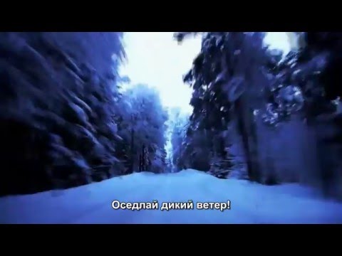 Queen - Ride The Wild Wind - русские субтитры
