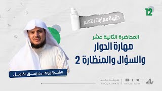 مهارة السؤال والحوار والمناظرة 2 | حقيبة مهارات التعلم | برنامج التأسيس العلمي image