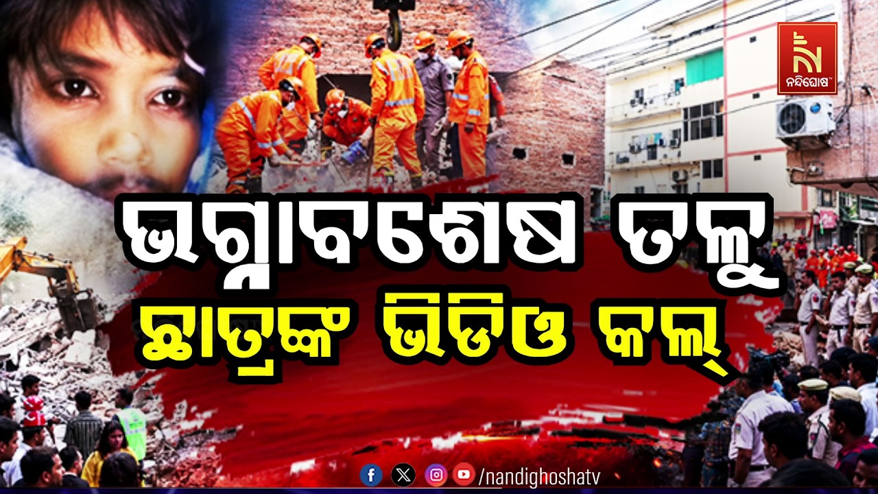 🔴 Live | ଭଗ୍ନାବଶେଷ ତଳୁ ଛାତ୍ରଙ୍କ ଭିଡିଓ କଲ୍