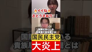 国民民主党が大炎上しているので解説します。【さとうさおり切り抜き】 #さとうさおり #政治 #国民民主党 #切り抜き #税金 #玉木雄一郎 #財務省 #金融 #shorts