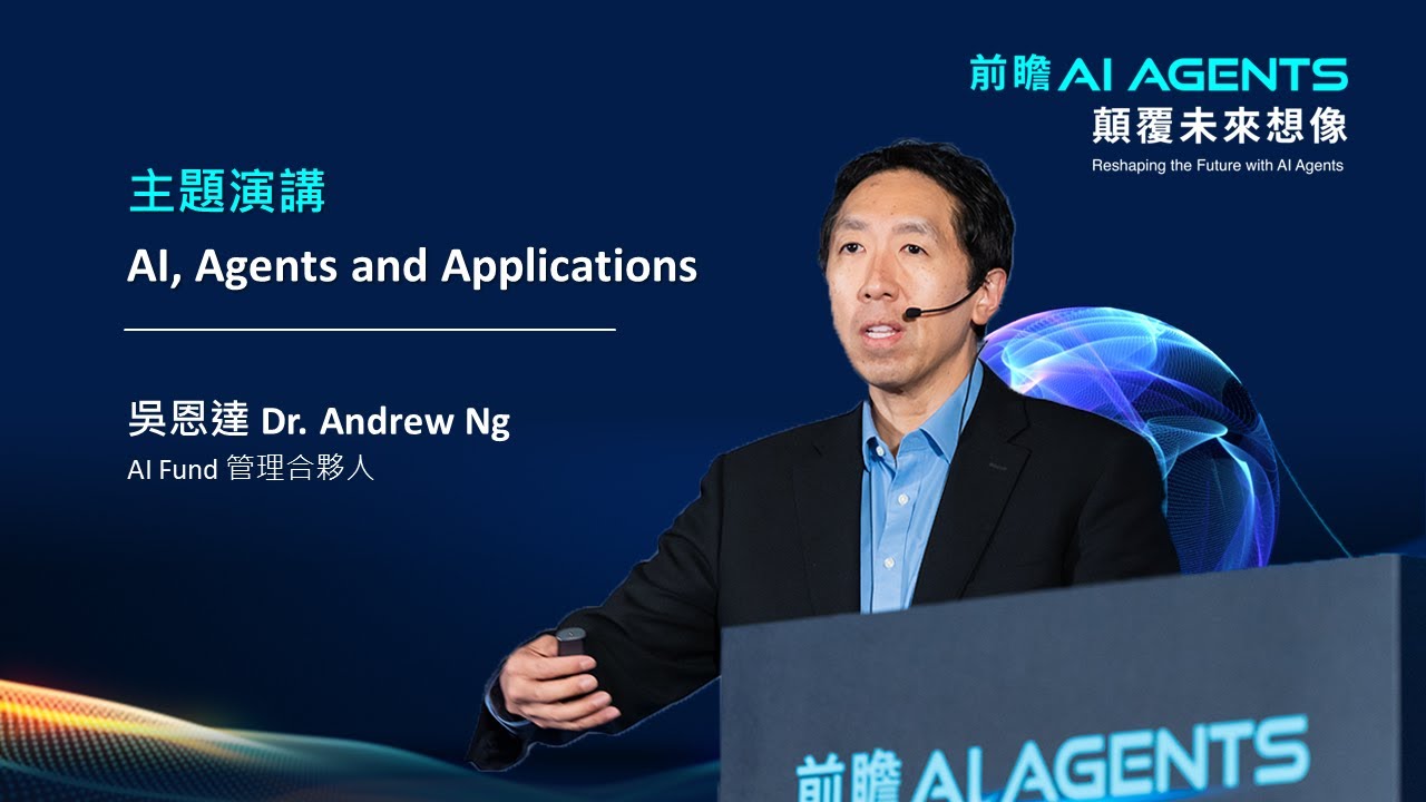 吳恩達(Dr. Andrew Ng) 主題演講：AI, Agents and Applications --「前瞻 AI Agents，顛覆未來想像」論壇
