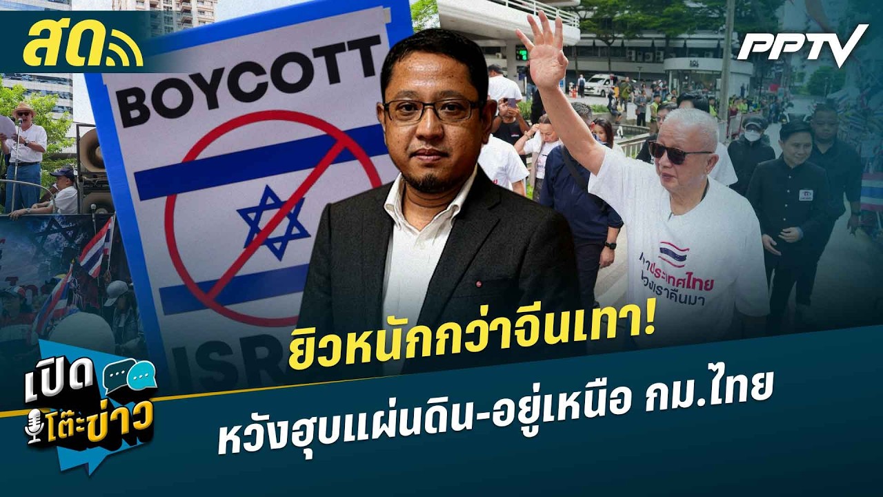 เปิดโต๊ะข่าวสุดสัปดาห์ | ยิวหนักกว่าจีนเทา! หวังฮุ