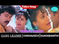 Vayasu Vayasu Video Song Gang Leader Movie Songs Chiranjeevi Vijayashanti