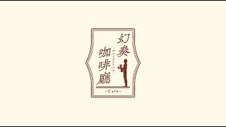 Cafe Enchante (Chinese) video 1