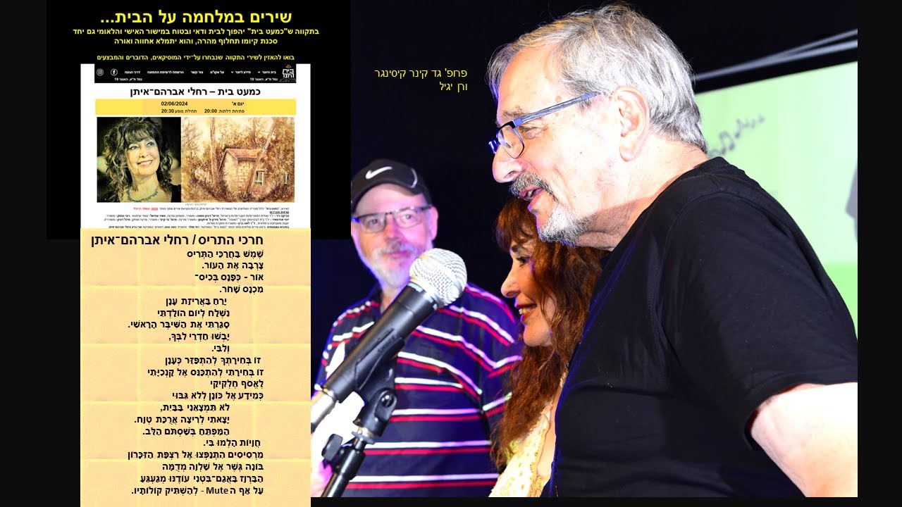 פרופ' גד קינר קיסינגר מתבונן בשיר "חרכי התריס" מתוך הספר "כמעט בית" המהדהד את אירועי השבעה באוקטובר  thumbnail