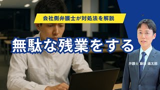不必要な残業をする社員の対処法
