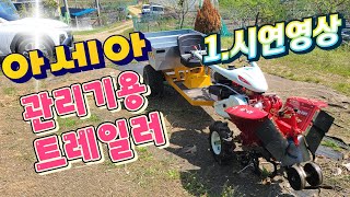 아세아관리기용 트레일러 시연영상입니다