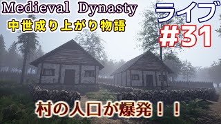 【Medieval Dynasty】中世成り上がり物語(日本語化)【ライブ実況】 #31