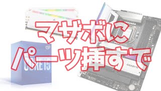 自作PC☆2☆マザボにパーツ挿しながら何してるか解説します