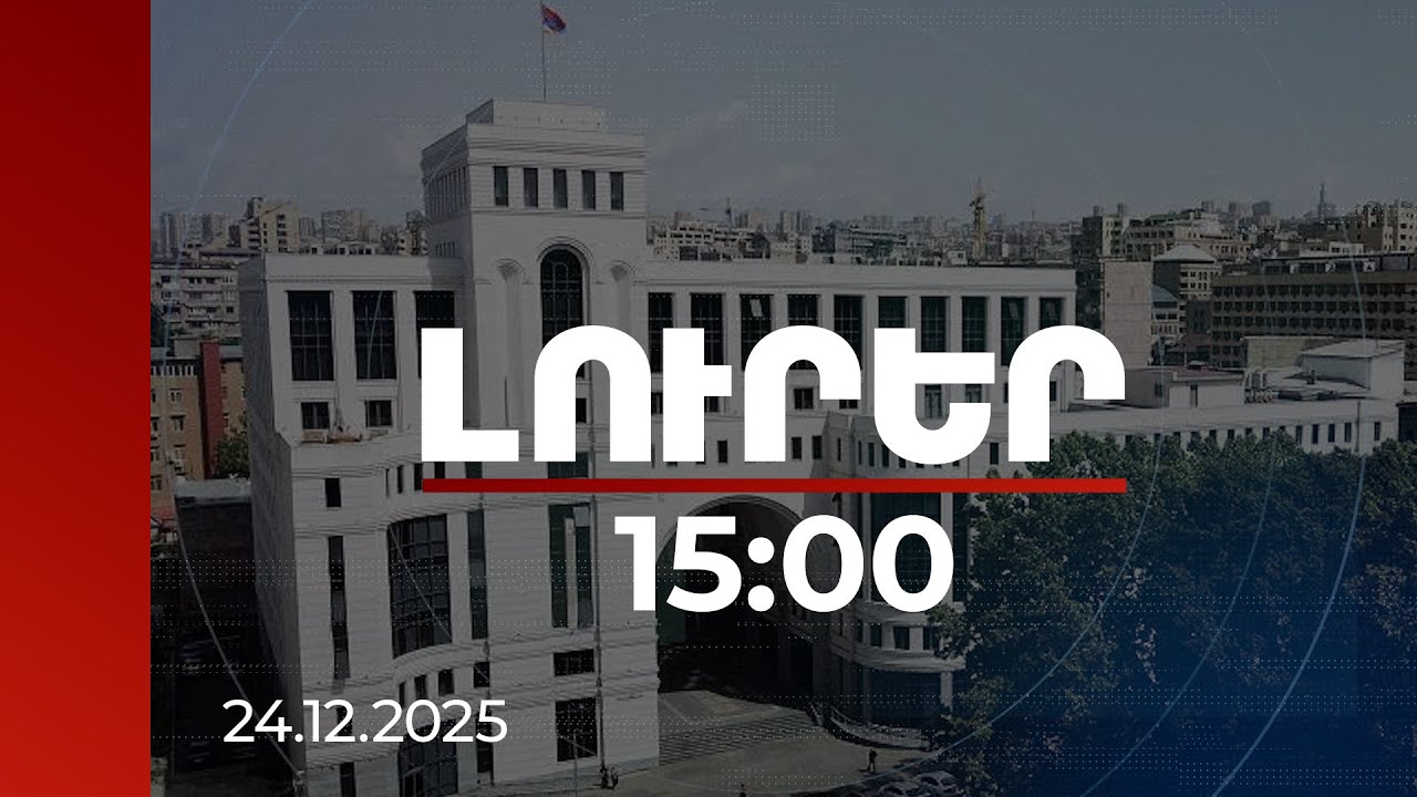 Լուրեր 15:00 | Նոր դիվանագիտական հարաբերությունների հաստատում, դեսպանատների բացում. ԱԳՆ ամփոփում