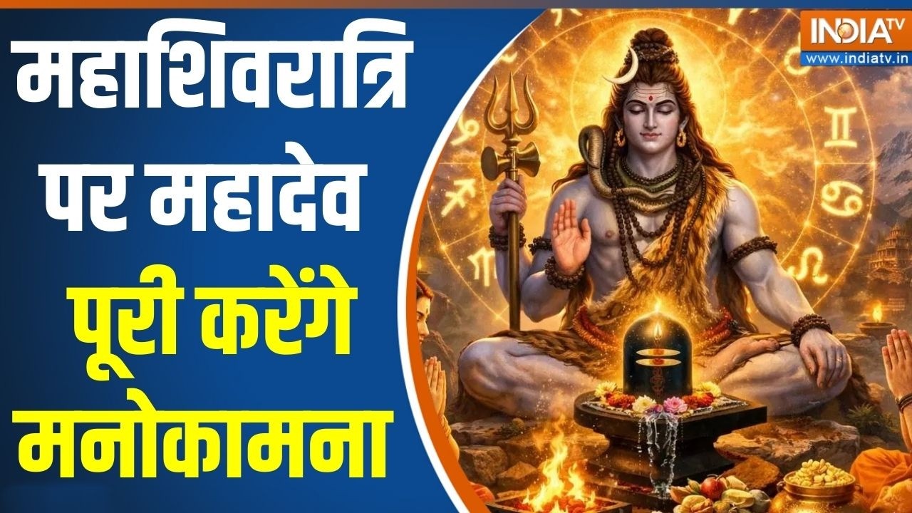 Mahashivratri Celebrations: महाशिवरात्रि पर महादेव पूरी करेंगे मनोका?